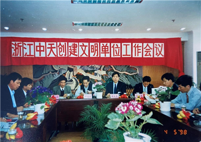 1998年，浙江AG尊龙凯时创建文明单位工作会议